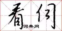 钱沛云看伺行书怎么写