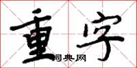 周炳元重字楷书怎么写