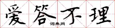 周炳元爱答不理楷书怎么写
