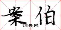 周炳元案伯楷书怎么写