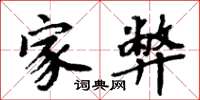 周炳元家弊楷书怎么写