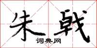 周炳元朱戟楷书怎么写