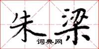 周炳元朱梁楷书怎么写