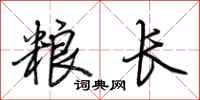 荆霄鹏粮长行书怎么写