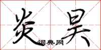 荆霄鹏炎昊行书怎么写