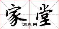 周炳元家堂楷书怎么写