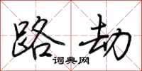 荆霄鹏路劫行书怎么写