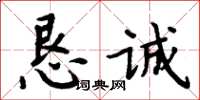 周炳元恳诚楷书怎么写
