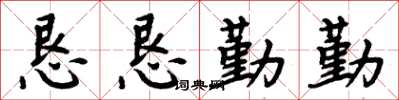 周炳元恳恳勤勤楷书怎么写