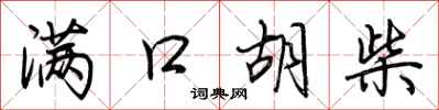 荆霄鹏满口胡柴行书怎么写