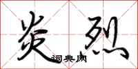荆霄鹏炎烈行书怎么写