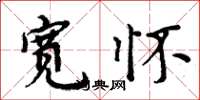 周炳元宽怀楷书怎么写