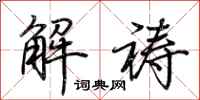 荆霄鹏解祷行书怎么写