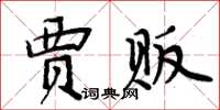 周炳元贾贩楷书怎么写