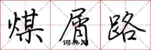 荆霄鹏煤屑路行书怎么写