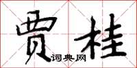 周炳元贾桂楷书怎么写