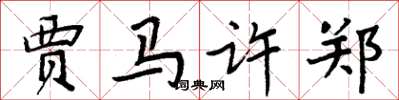 周炳元贾马许郑楷书怎么写