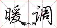 荆霄鹏暖调行书怎么写
