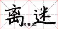 周炳元离迷楷书怎么写