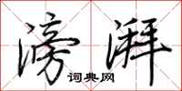 荆霄鹏滂湃行书怎么写