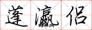 荆霄鹏蓬瀛侣行书怎么写