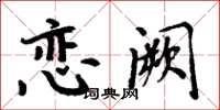 周炳元恋阙楷书怎么写