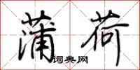 荆霄鹏蒲荷行书怎么写