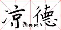 周炳元凉德楷书怎么写