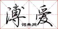 荆霄鹏溥爱行书怎么写