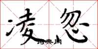 周炳元凌忽楷书怎么写