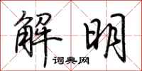 荆霄鹏解明行书怎么写