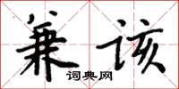 周炳元兼该楷书怎么写