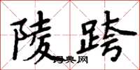 周炳元陵跨楷书怎么写