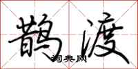 荆霄鹏鹊渡行书怎么写
