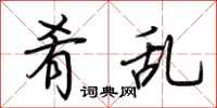 荆霄鹏肴乱行书怎么写