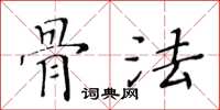 黄华生骨法楷书怎么写