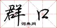 荆霄鹏群口行书怎么写