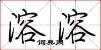 荆霄鹏溶溶行书怎么写