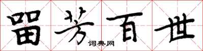 周炳元留芳百世楷书怎么写