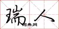 荆霄鹏瑞人行书怎么写