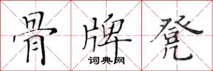 黄华生骨牌凳楷书怎么写