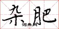 周炳元杂肥楷书怎么写