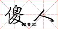 荆霄鹏傻人行书怎么写