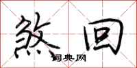 荆霄鹏煞回行书怎么写