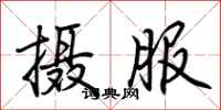 荆霄鹏摄服行书怎么写