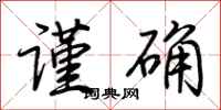 荆霄鹏谨确行书怎么写