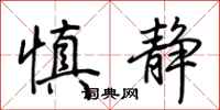 荆霄鹏慎静行书怎么写