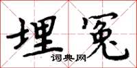 周炳元埋冤楷书怎么写