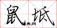 荆霄鹏鼠坻行书怎么写