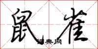 荆霄鹏鼠雀行书怎么写